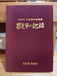 1983年日本海中部地震男鹿市の記録