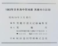 1983年日本海中部地震男鹿市の記録