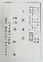 男鹿市史
