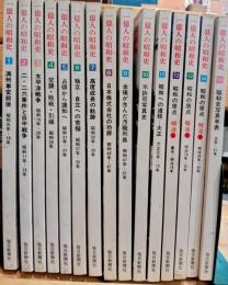 1億人の昭和史　全１５巻揃