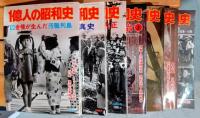 1億人の昭和史　全１５巻揃