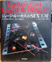 ジョージ・ルーカスのSFX工房 : Industrial light & magic