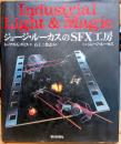 ジョージ・ルーカスのSFX工房 : Industrial light & magic