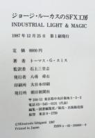 ジョージ・ルーカスのSFX工房 : Industrial light & magic