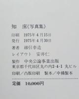 知床 : 綿引幸造写真集