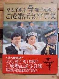 皇太子殿下 雅子妃殿下 ご成婚記念写真集