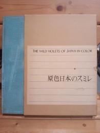 原色日本のスミレ