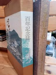 北海道教育大学札幌分校百年記念誌 : 学び求め藻岩百年