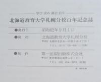北海道教育大学札幌分校百年記念誌 : 学び求め藻岩百年
