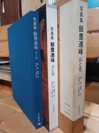写真集飯豊連峰 : 山と花