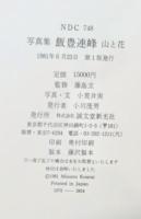 写真集飯豊連峰 : 山と花