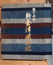 新会津風土記 : 目で見る