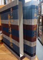 新会津風土記 : 目で見る