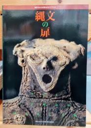 三内丸山遺跡とその世界