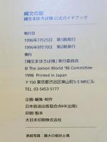 三内丸山遺跡とその世界