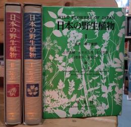 日本の野生植物　三巻揃