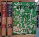 日本の野生植物　三巻揃