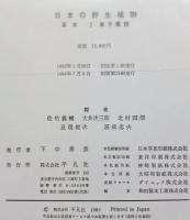 日本の野生植物　三巻揃