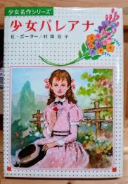 少女パレアナ