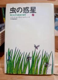 虫の惑星 : 知られざる昆虫の世界