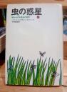 虫の惑星 : 知られざる昆虫の世界