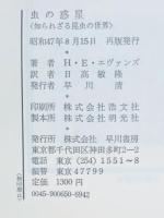 虫の惑星 : 知られざる昆虫の世界