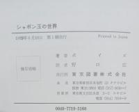 シャボン玉の世界