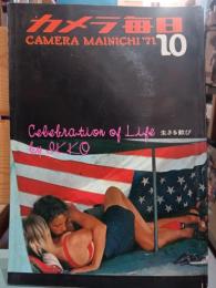 カメラ毎日　1971年 10月号 ウッドストック