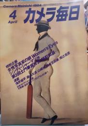 カメラ毎日　1984年4月号