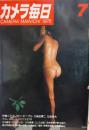 カメラ毎日　1976年 7月