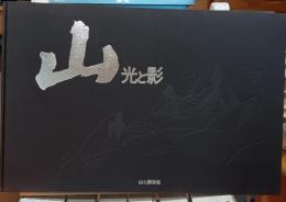 山 : 光と影