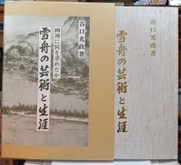 雪舟の芸術と生涯