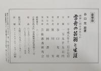 雪舟の芸術と生涯