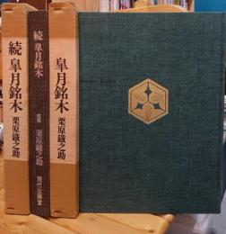 皐月銘木　正続　二冊揃