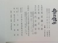 皐月銘木　正続　二冊揃