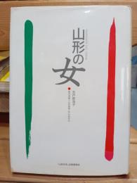 山形の女 : あの本音・この本音・みんな女心