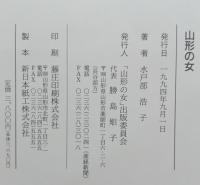 山形の女 : あの本音・この本音・みんな女心