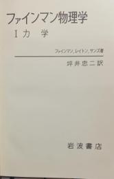 ファインマン物理学　Ⅰ力学