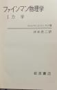 ファインマン物理学　Ⅰ力学