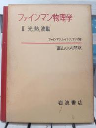 ファインマン物理学　Ⅱ光、熱、波動