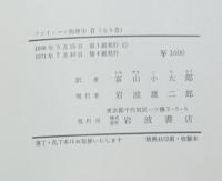 ファインマン物理学　Ⅱ光、熱、波動