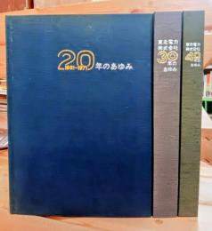 東北電力株式会社　20年.30年.40年のあゆみ  3冊組