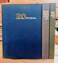 東北電力株式会社　20年.30年.40年のあゆみ  3冊組