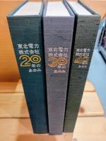 東北電力株式会社　20年.30年.40年のあゆみ  3冊組