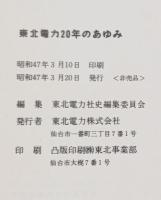 東北電力株式会社　20年.30年.40年のあゆみ  3冊組