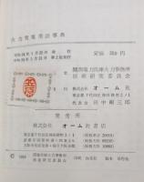 火力発電用語事典