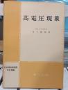 高電圧現象