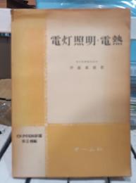 電灯照明・電熱