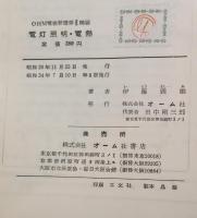 電灯照明・電熱