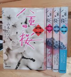 八重の桜　四冊揃